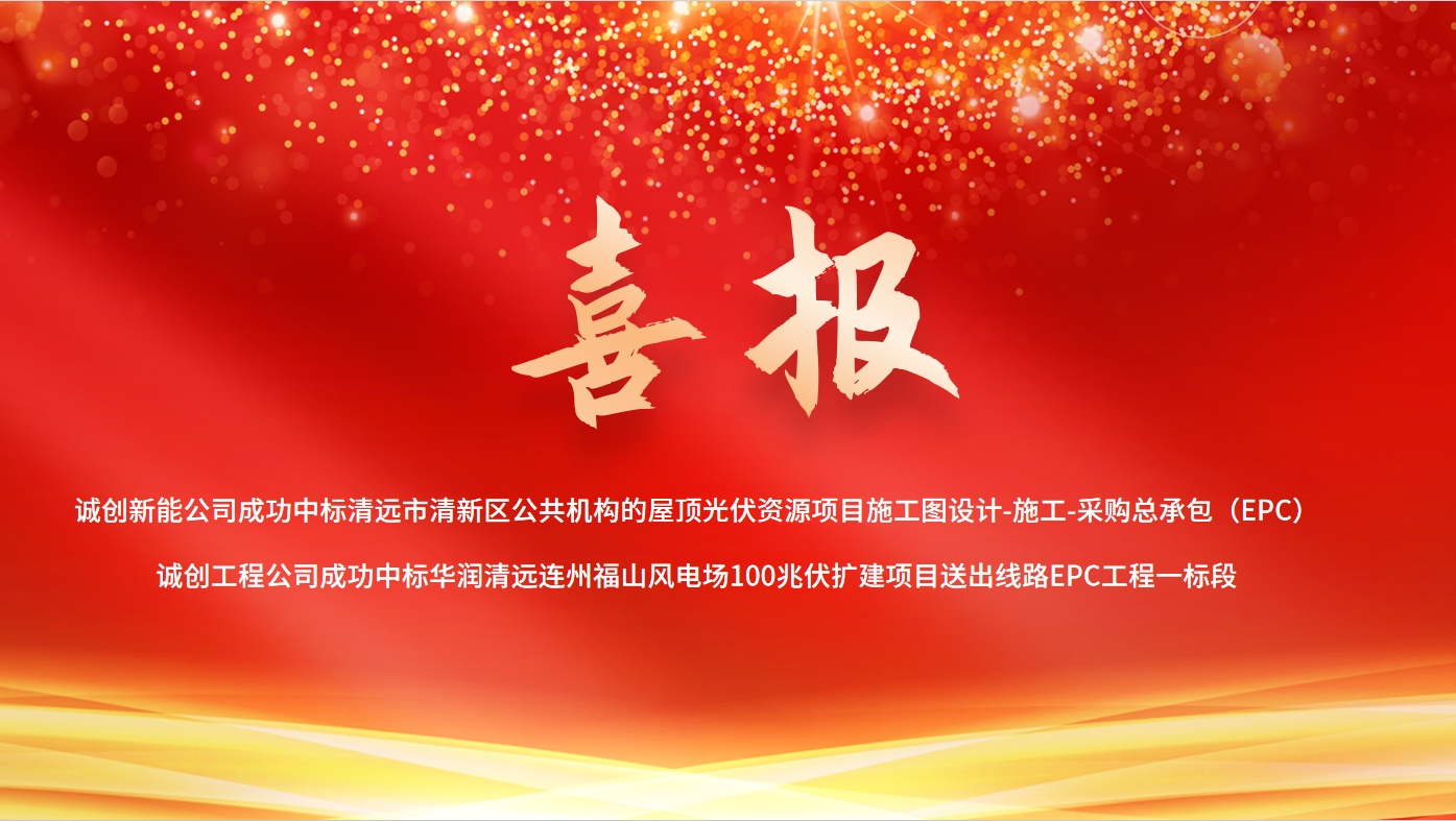 捷報(bào)頻傳！誠創(chuàng)公司光伏領(lǐng)域連中兩標(biāo)，累計(jì)合同金額超2億元