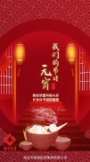 德晟集團(tuán)祝福大家元宵佳節(jié)團(tuán)團(tuán)圓圓！