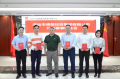 優(yōu)化企業(yè)治理結(jié)構(gòu) 提升科學決策效能——市德晟集團召開兼職外部董事聘任會
