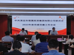 黨建引領(lǐng)聚合力 清廉建設(shè)促發(fā)展——德晟集團(tuán)黨委召開(kāi)2023年黨建黨廉工作會(huì)議